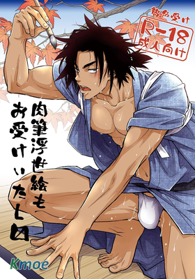 我們也接受肉筆浮世繪