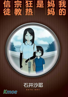 我的媽媽是狂熱宗教信徒