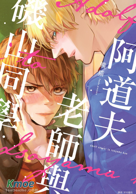 阿道夫老師與磯山同學