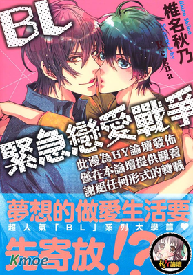 BL緊急戀愛戰爭