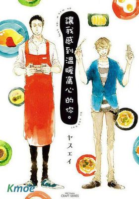 讓我感到溫暖窩心的你。