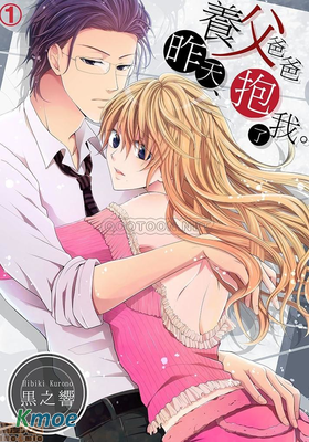 養父爸爸昨天抱了我