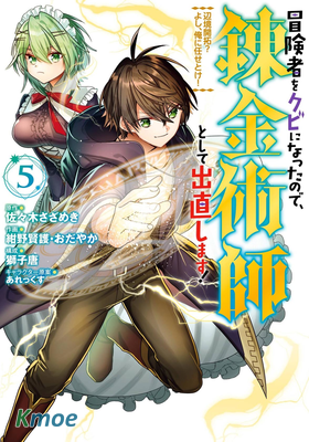 被冒險者開除後作為煉金術師重新啟航！