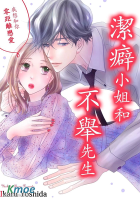 潔癖小姐和不舉先生～我想和你零距離戀愛～