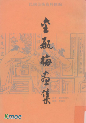 金瓶梅畫集 民國美術資料匯編