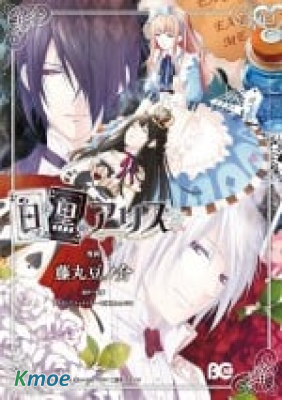 白與黑的愛麗絲