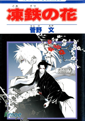 凍鉄の花