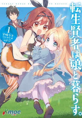 轉生賢者與女兒共同生活。