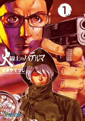 火線上的波照間