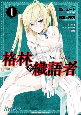 格林＆織語者