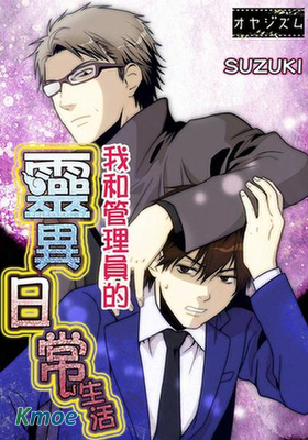我和管理員的靈異日常生活