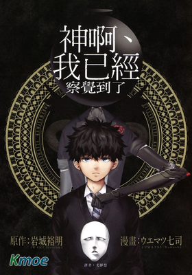 神啊、我已經察覺到了
