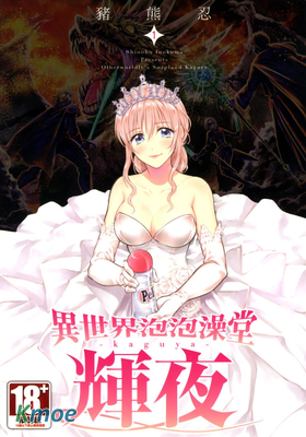 異世界泡泡澡堂輝夜