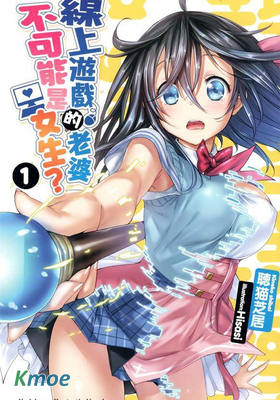 線上遊戲的老婆不可能是女生？