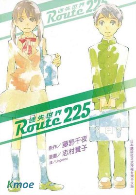 Route225迷失世界