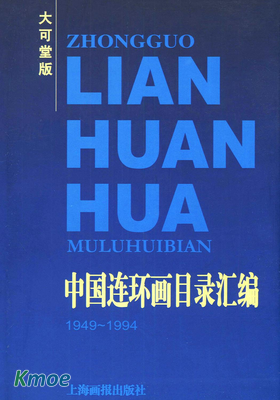 中國連環畫目錄匯編