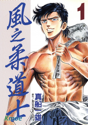 風之柔道士