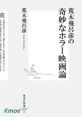 荒木飛呂彥の奇妙なホラー映畫論