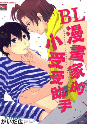 BL漫畫家的小受受助手