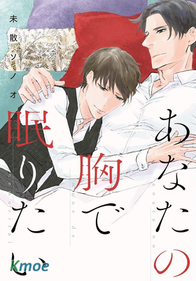 想熟睡在你懷里