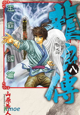 龍狼傳 王霸立國篇