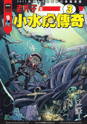 老夫子之小水虎傳奇