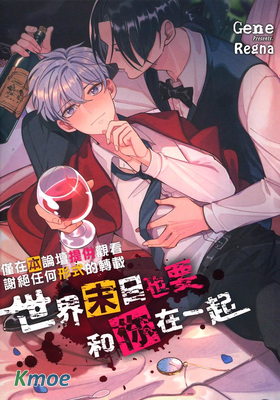 世界末日也要和你在一起