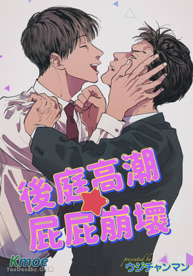 後庭高潮☆屁屁崩壞