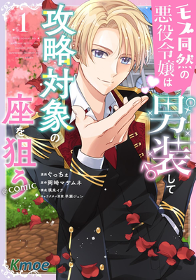 男裝惡役女配、誓要成為最耀眼的攻略角色