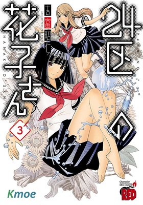 24區的花子小姐