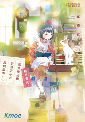「那條商店街的書店小老板娘故事。」