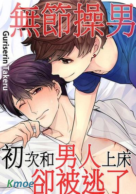 無節操男初次和男人上床卻被逃了