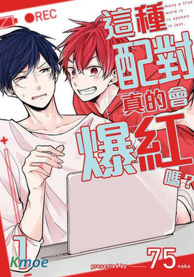 這種配對真的會爆紅嗎？