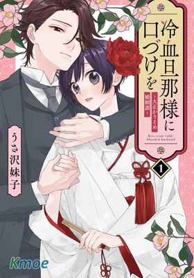 為冷血夫君獻上親吻