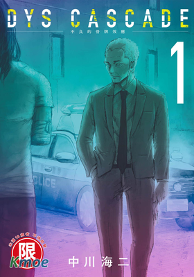 DYS CASCADE 不良的骨牌效應