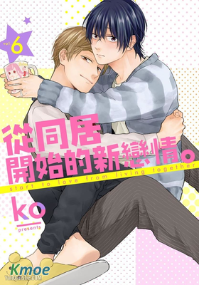 從同居開始的新戀情。