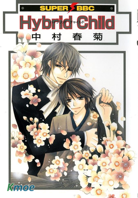 ハイブリッドチャイルド