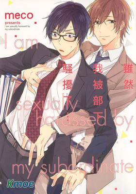 雖然我被部下騷擾了