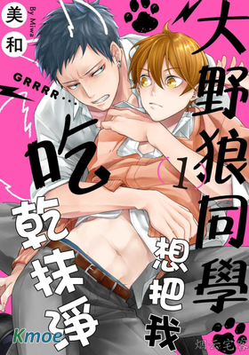 大野狼同學想把我吃乾抹淨