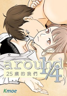around1/4～25歲的我們