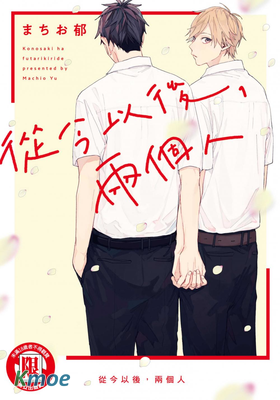 從今以後，兩個人