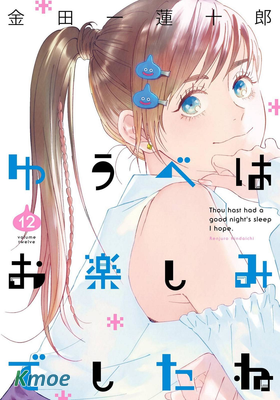 ゆうべはお楽しみでしたね