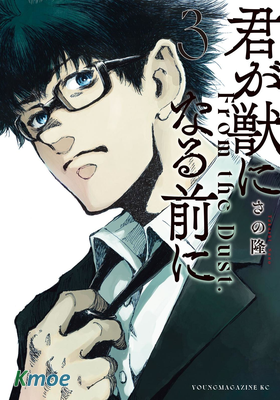 在你成為野獸之前