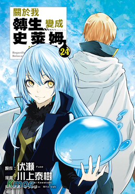 關於我轉生變成史萊姆這檔事