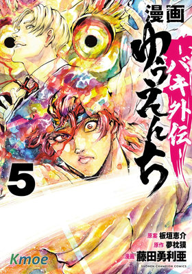 刃牙外傳 遊樂園