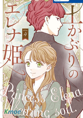 滿身泥濘的艾蓮娜公主