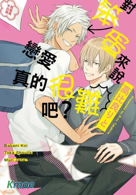 對笨蛋來說戀愛真的很難吧？