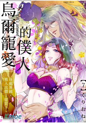 烏爾寵愛的僕人～身處異國，被人出價１億買下。