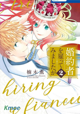 雖說我試著雇傭了未婚夫