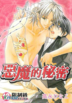 惡魔的秘密